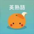 mikan 英熟語 mikan 英熟語