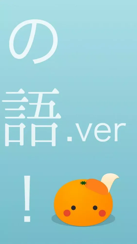 Capturas de pantalla de mikan 英熟語