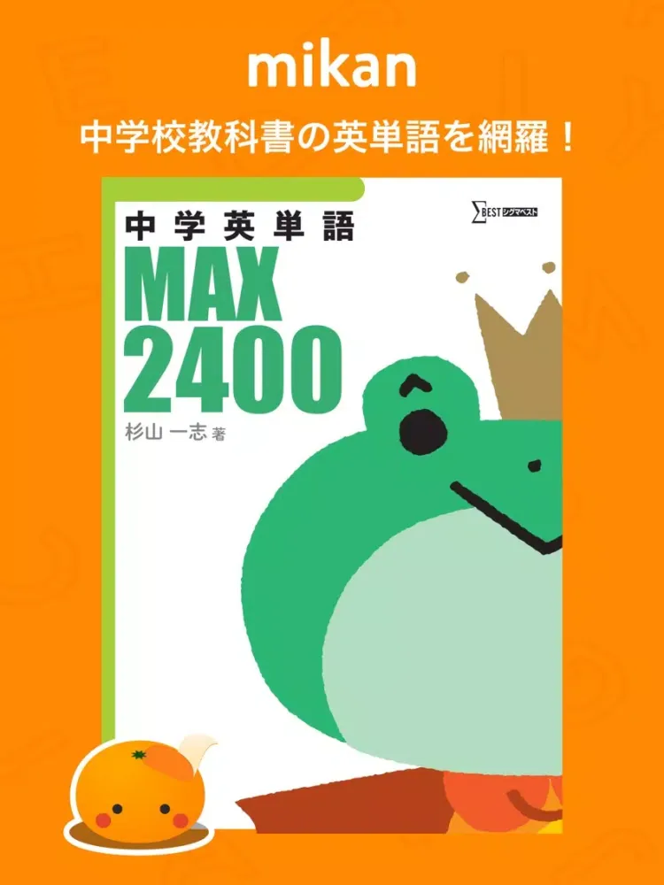 mikan 英単語MAX2400 iPad  Screenshots