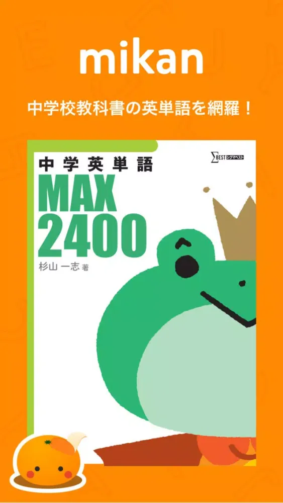 mikan 英単語MAX2400 Screenshots