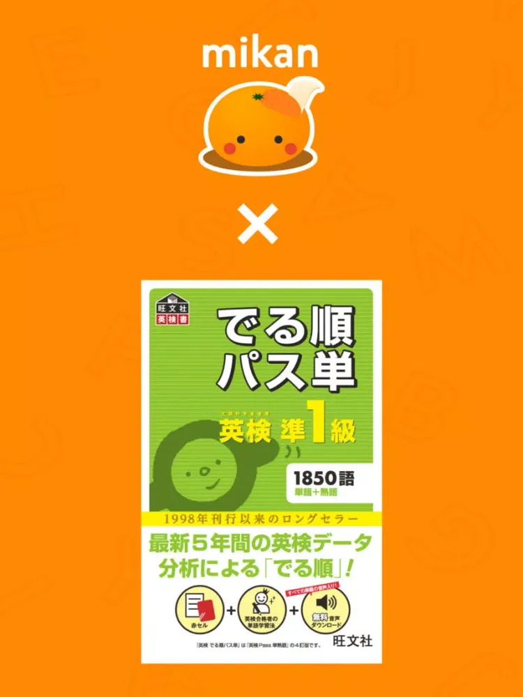 mikan でる順パス単1級 iPad  Screenshots