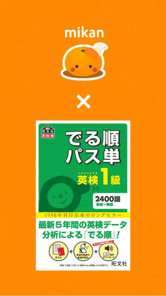 mikan でる順パス単1級 Screenshots