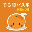 mikan でる順パス単3級 mikan でる順パス単3級