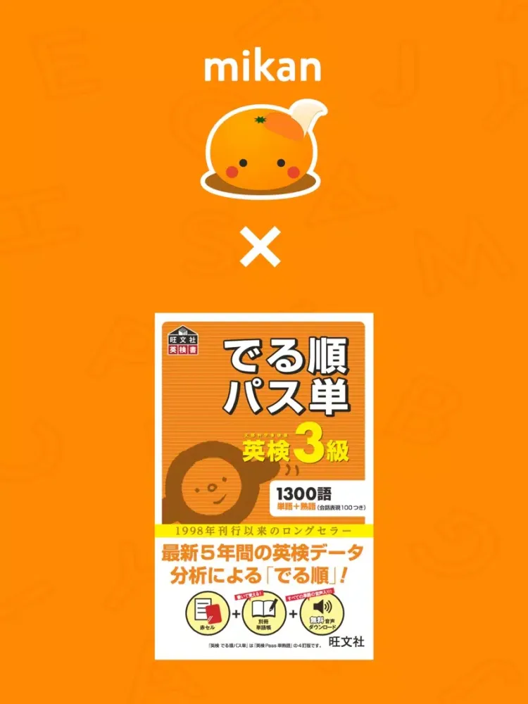 Tangkapan skrin mikan でる順パス単3級 iPad 