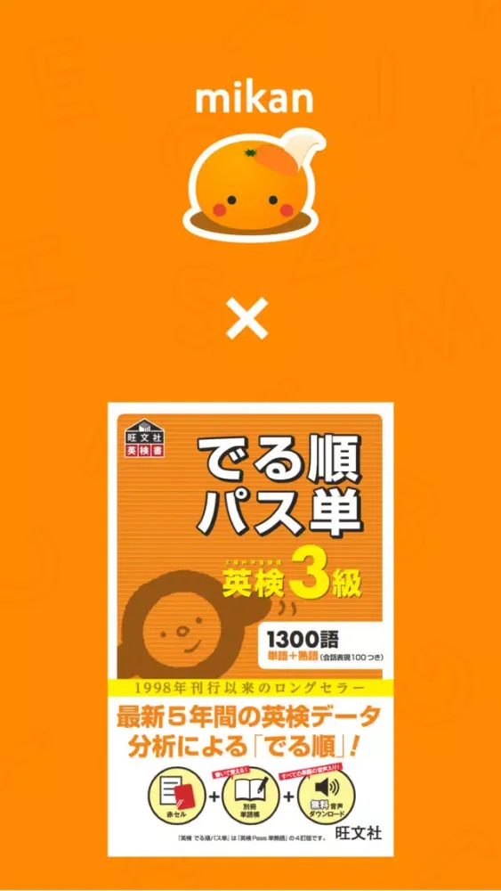 Tangkapan skrin mikan でる順パス単3級