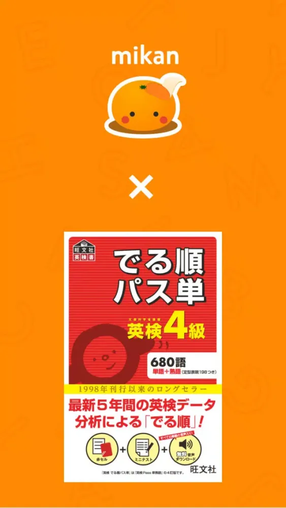 Zrzuty ekranu mikan でる順パス単4級