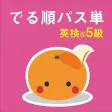 mikan でる順パス単5級 mikan でる順パス単5級