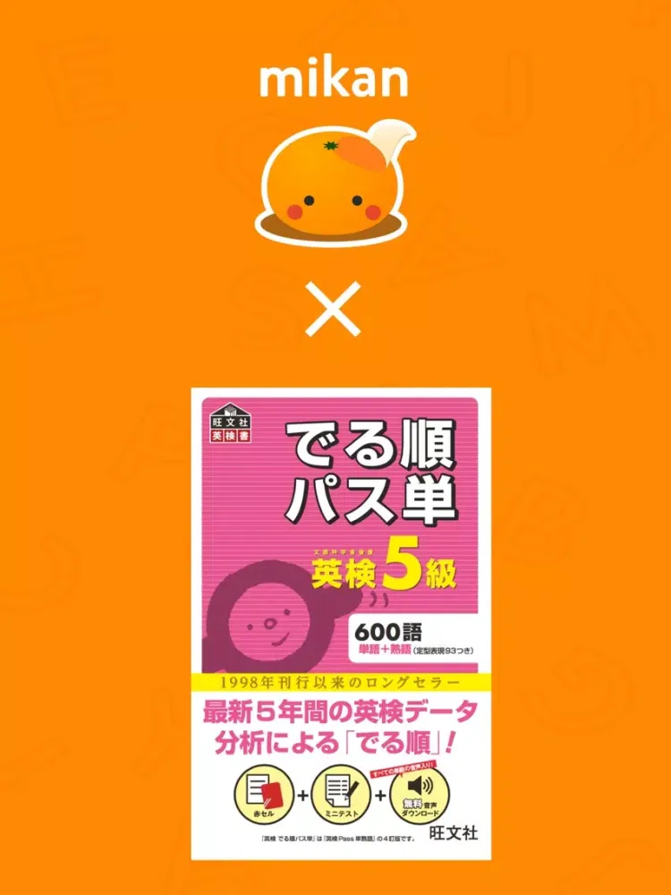 Captures d'écran de mikan でる順パス単5級 iPad 