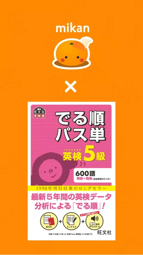 Captures d'écran de mikan でる順パス単5級