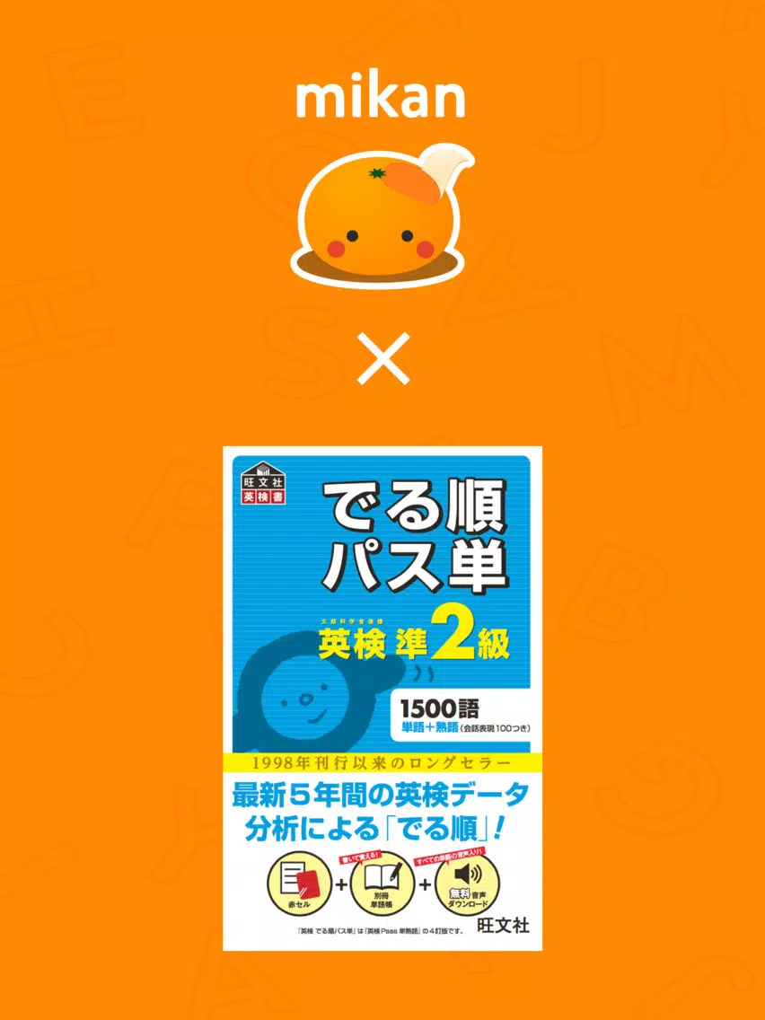 Tangkapan skrin mikan でる順パス単準2級 iPad 