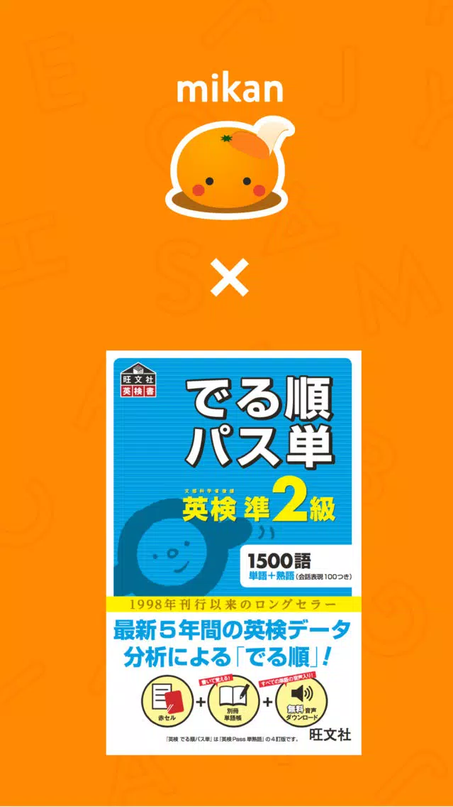 Tangkapan skrin mikan でる順パス単準2級
