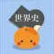 mikan 世界史