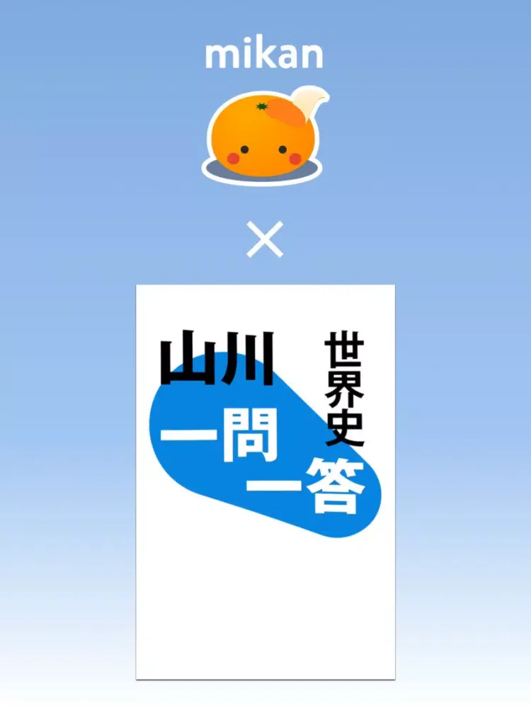 mikan 世界史 iPad  Screenshots