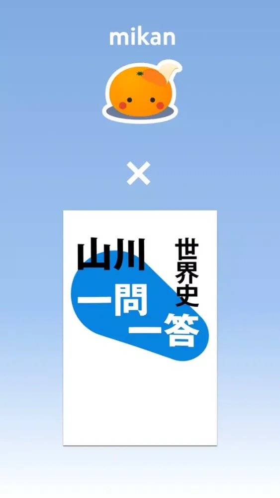 mikan 世界史 Screenshots