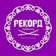 Рекорд Оркестр