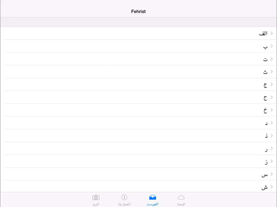 ภาพหน้าจอของ لسان العرب | Lisan al-Arab iPad 