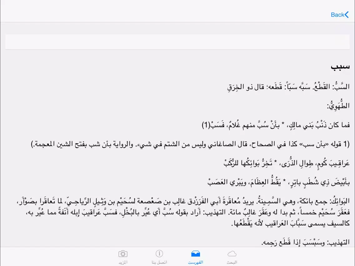 ภาพหน้าจอของ لسان العرب | Lisan al-Arab iPad 