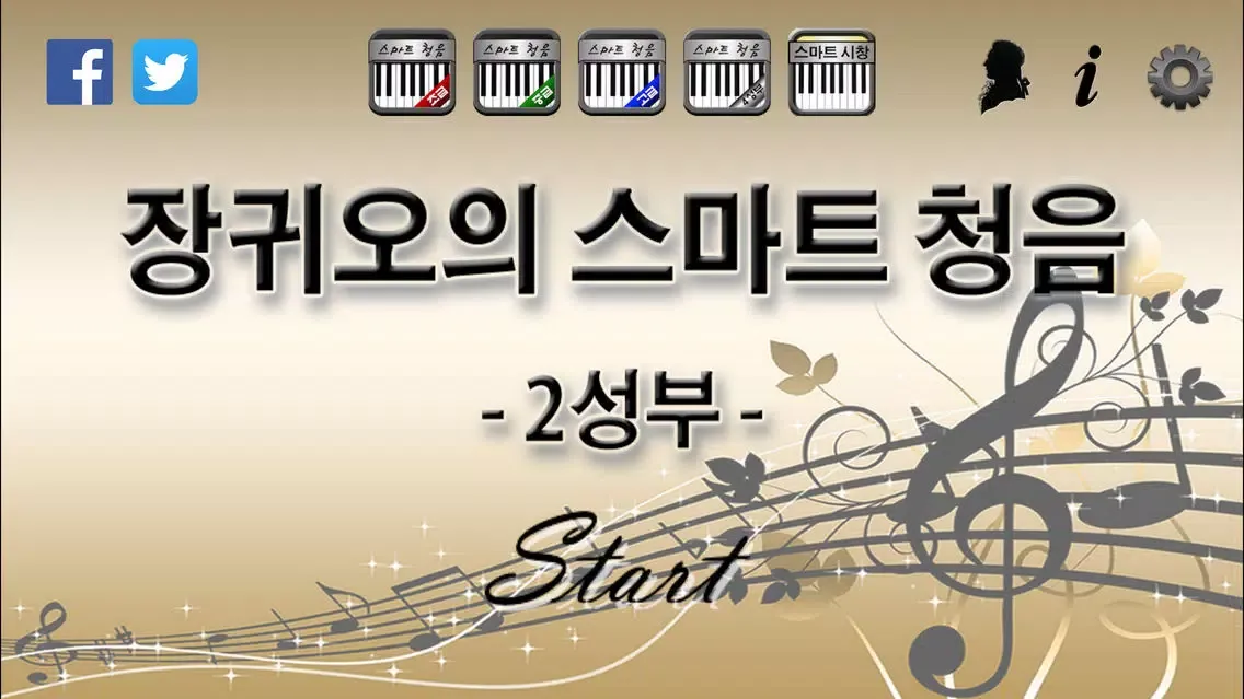 ภาพหน้าจอของ 장귀오의 스마트 청음 - 2성부 -