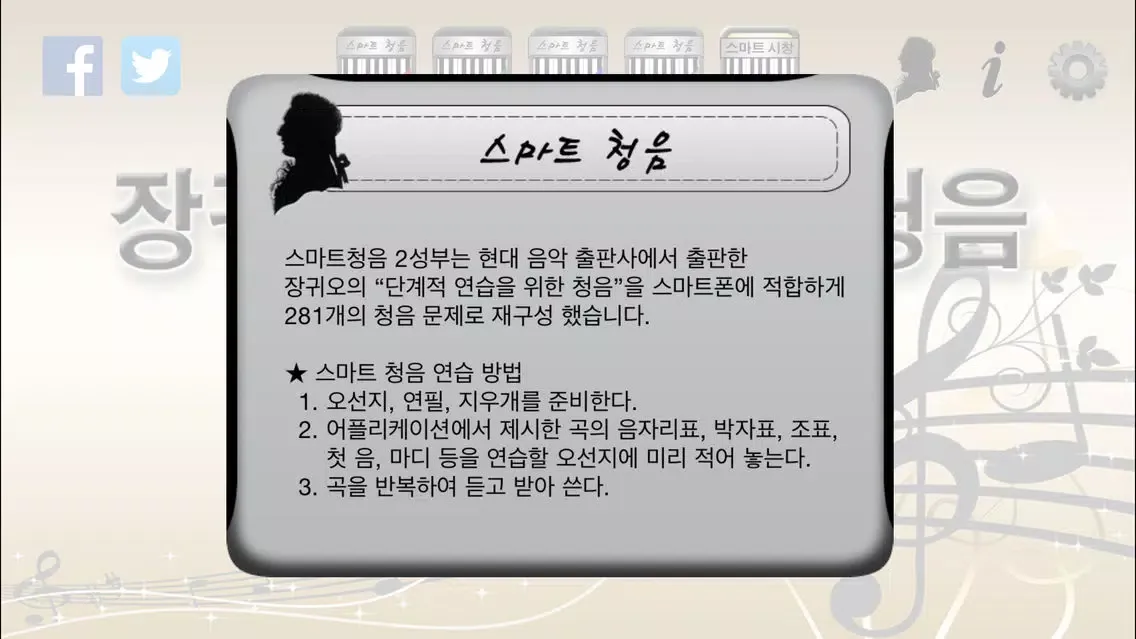 ภาพหน้าจอของ 장귀오의 스마트 청음 - 2성부 -