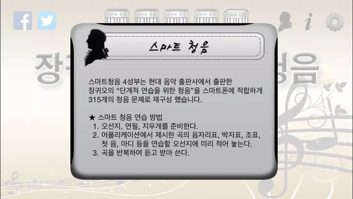 Zrzuty ekranu 장귀오의 스마트 청음 - 4성부 -