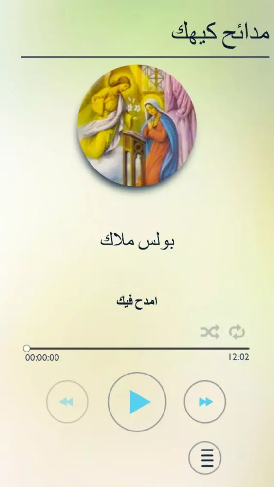 مدائح كيهك Kiahk praises應用截圖