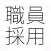 教員・職員採用試験問題集「警官 消防官 裁判 教諭 監査官」問題集(2015年版)