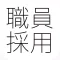 教員・職員採用試験問題集「警官 消防官 裁判 教諭 監査官」問題集(2015年版)