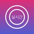 실시간