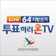 투표하러 온 TV