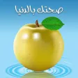 صحتك بالدنيا