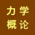 力学概论-