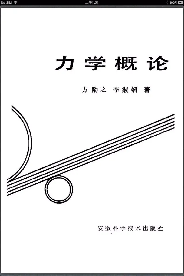 Captures d'écran de 力学概论-