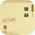 楚辞.-中国古典诗词