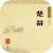 楚辞.-中国古典诗词
