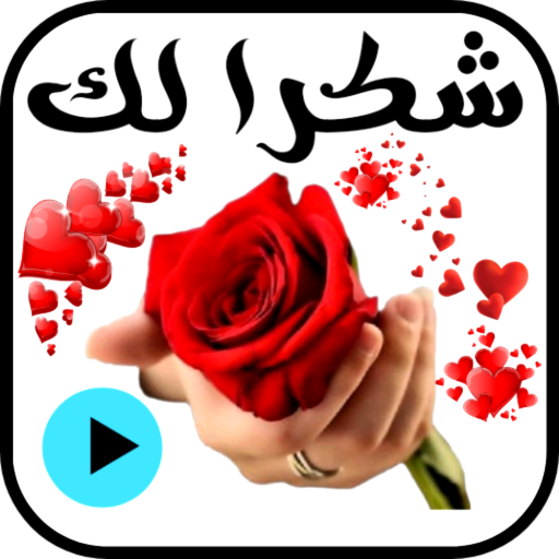 ملصقات شكرا متحركة للواتس