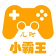 儿时小霸王