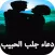 دعاء جلب الحبيب