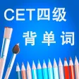 四级CET-4英语考试大纲核心进阶词汇含语音频专业版HD 四级CET-4英语考试大纲核心进阶词汇含语音频专业版HD