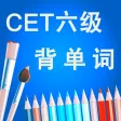 六级CET-6英语核心词汇背单词软件HD 六级CET-6英语核心词汇背单词软件HD