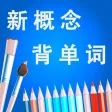 新概念英语全四册核心词汇HD 新概念英语全四册核心词汇HD