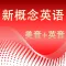新概念英语美音与英音1-4全四册高清版
