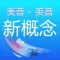 新概念英语全四册语音同步版