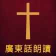 圣经广东话(粤语)朗读