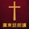 圣经广东话(粤语)朗读