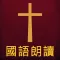 圣经The Holy Bible国语朗读有声高清全集版