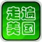 走遍美国英语学习语音词汇珍藏版HD