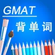 英语词汇GMAT天天学 我爱背单词