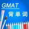 英语词汇GMAT天天学 我爱背单词