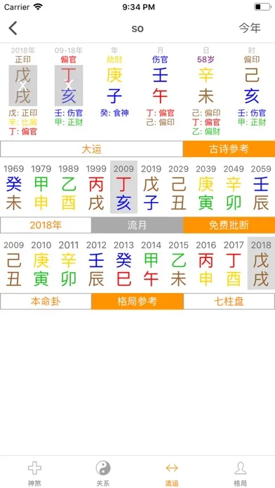Скриншоты 八字排盘专业版