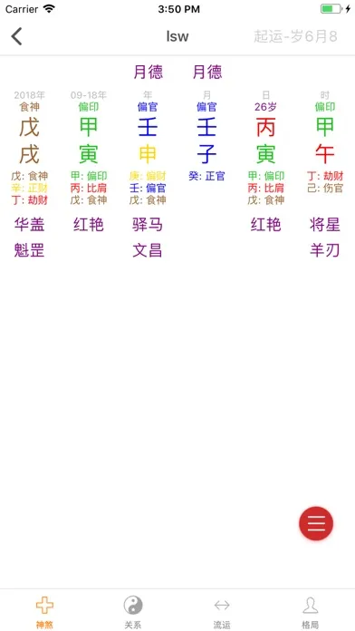 Скриншоты 八字排盘专业版
